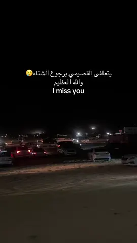 الله يجيبه 🤲🏻#شتاء #القصيم #بريده #عسيلان #الربيعيه #e 