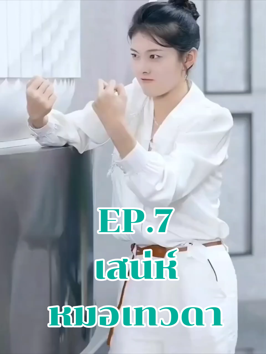 เสน่ห์หมอเทวดาep.7 #หนัง #CapCut #นิยาย #ซีรี่ย์จีน #ซีรี่พากย์ไทย 