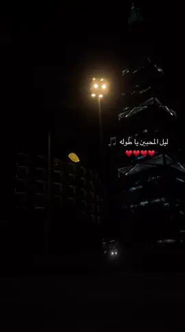 ‏ليل المحبين يا طوله 🎵#fypシ #fyp #اكسبلور #علي_بن_محمد #foryou 