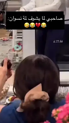 صاحبك النسونجي 😂😂 #شعب_الصيني_ماله_حل😂😂 #احبكم_يا_احلى_متابعين #لحد_يغلس_الكل_يشارك😂❤👋 