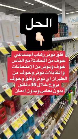 لمن يعاني من توتر قلق خوف رهاب اجتماعي #fyp #stress #رهاب_اجتماعي #قلق #ltheanine 