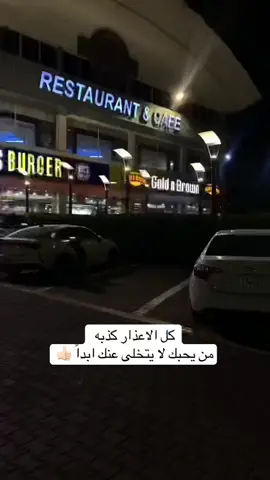 اذا كانت علاقه حب او صداقه او اي علاقه كانت كل الاعذار كذبه 