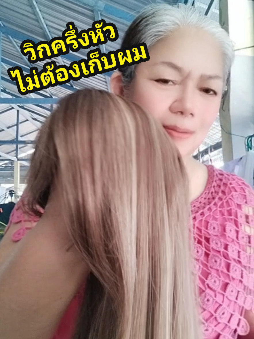 วิกแบบติดกิ๊บ ไม่ต้องเก็บผม ลดราคามากกว่า 50% #วิกผม #วิกผมยาว #แฮร์พีช #ผมปลอม #วิกครึ่งหัวแบบติดกิ๊บ 