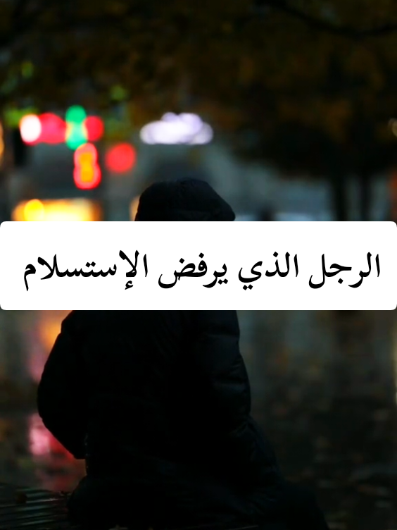 الرجل الذي يرفض الإستسلام هو الأخطر 
