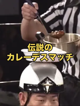 伝説のカレーデスマッチ！ #マッスル坂井 #猪熊裕介 #ddtpro #プロレス #カレー 2008.10.26DDTプロレス 続きはDDT公式YouTubeでご覧下さい！「@ddtofficial」で🔍検索！