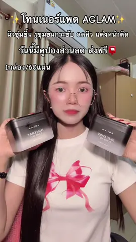 #aglam #โทนเนอร์แพด #ผิวชุ่มชื้น #หน้าใส #ลดสิว 