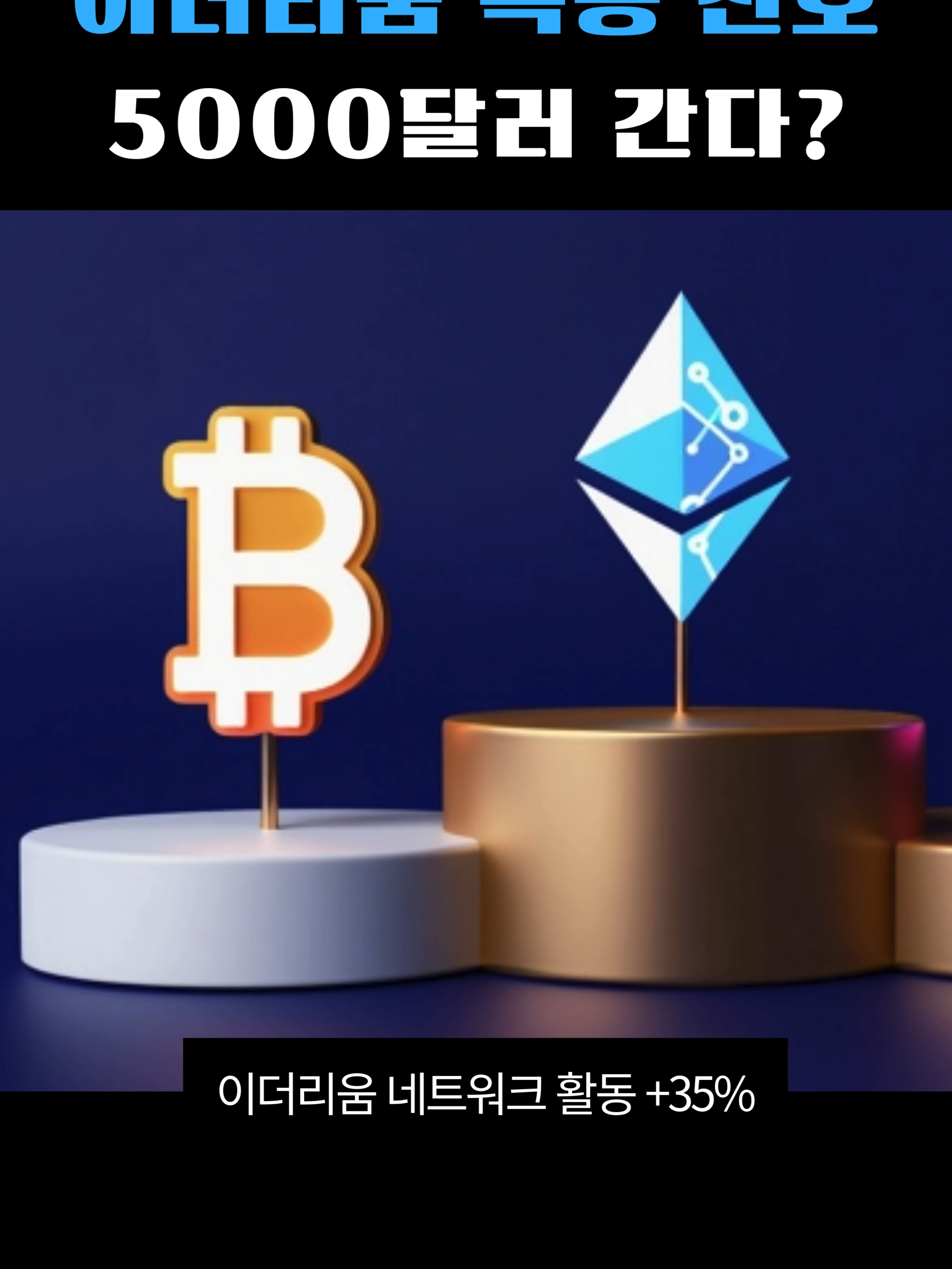 이더리움 5000달러 눈앞! 온체인 데이터가 말해준다 #이더리움 #ETH