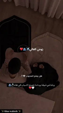هل يعلم المحبوب 🤍💍