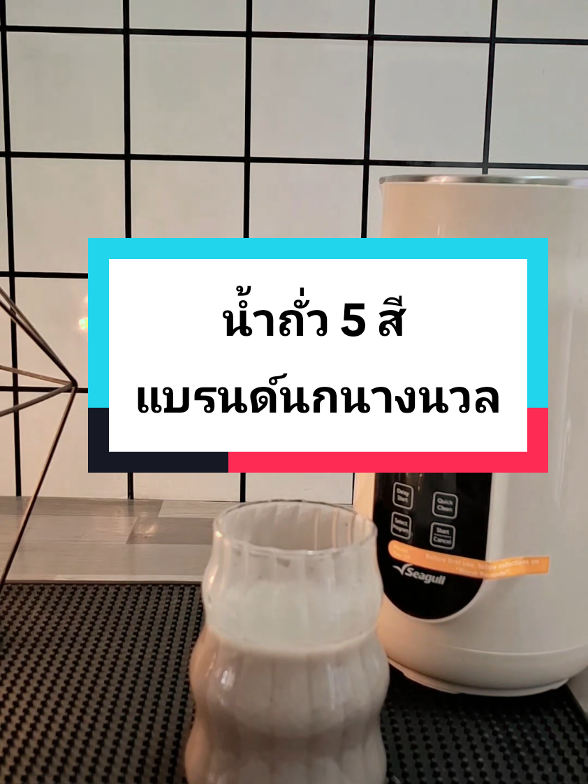 ลองทำแล้ว ถั่ว 5 สี ใช้ถั่วแห้งๆ ปั่นน้องได้เลย นัวมาก เข้มข้น ใครชอบหวานแนะนำเติมหล่อฉงฮังก๊วยนะคะ #ใช้ดีบอกต่อ  #ขึ้นฟีด #เครื่องทำน้ำเต้าหู้ #seagull 