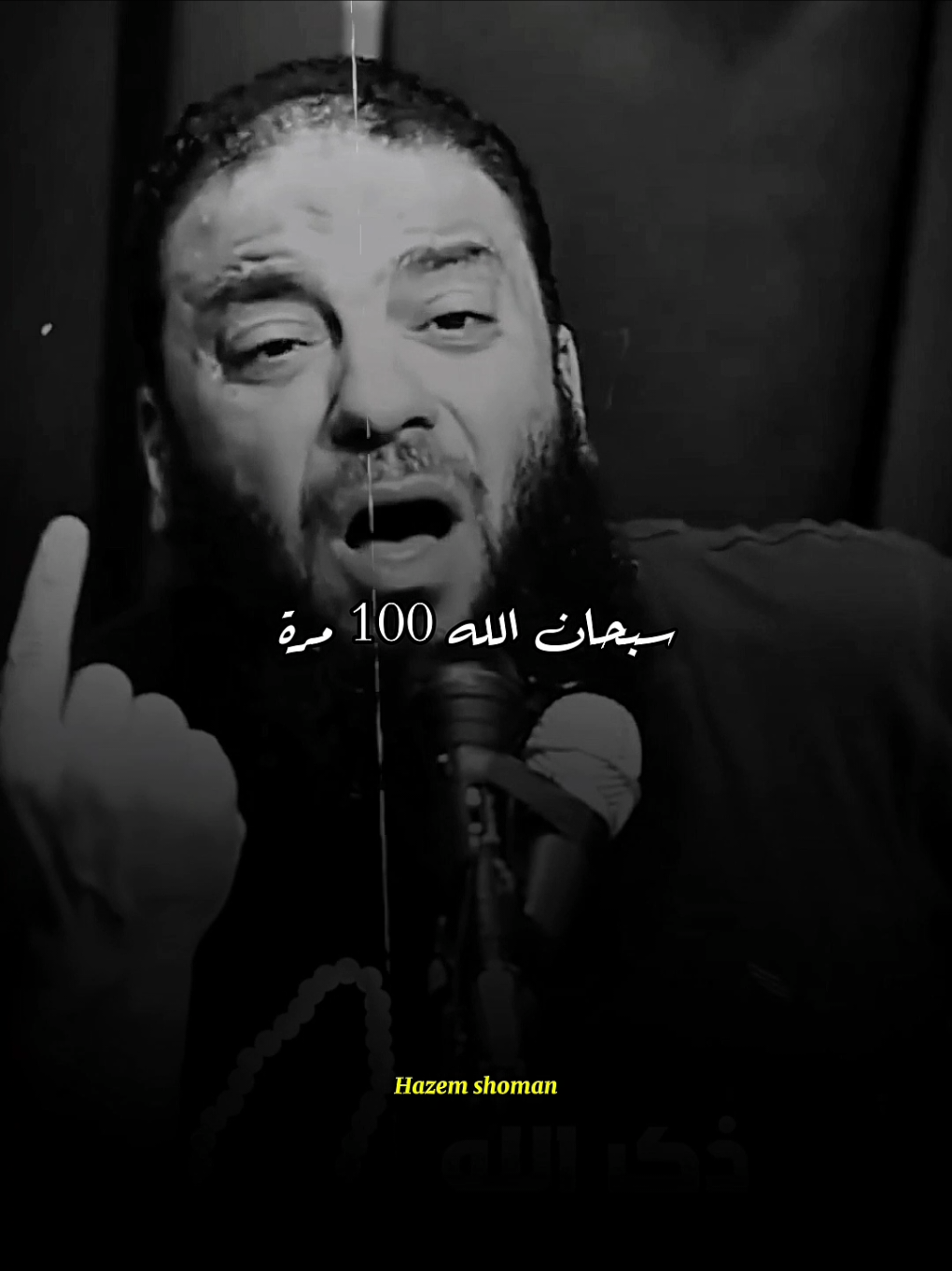 لو قلت سبحان الله 100 مرا يتغفرلك الف ذنب  #حازم_شومان #fyp 