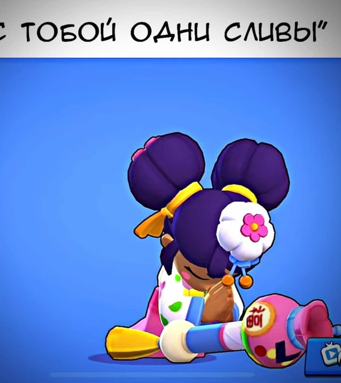 надеюсь качество нормальное // id:not mine #fupシ #врекомендации #brawlstars 
