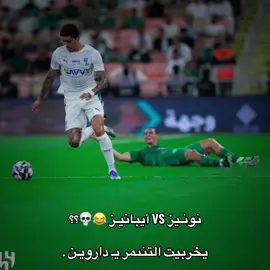 أحترام يـ نونيز شوي لـ افضل مدافع بـ اسيا 😂💀؟؟ طقطق عليه داروين ههههههههههههههههههههههههههههههههههههههههههههههههههههههههههههههههههههههههههه #تـركــ⚜️🔸 #تيم_تانكر💎 #النصر_الهلال_الإتحاد_الأهلي #دوري_روشن_السعودي #كرستيانو_رونالدو 