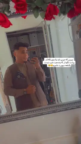 When you go outside, you should keep your passport with you because the situation isn’t good ,we might suddenly get deported 🤭🤣#هزاره_ازبک_تاجک_پشتون_ترکمن_🇦🇫🤝_g 