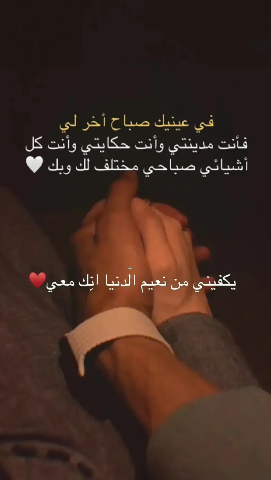 يكفيني من نعيم الدنيا انك معي 🫶💞