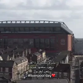 ليفربول داي🤩❤️ #liverpool #lfc #fyp 
