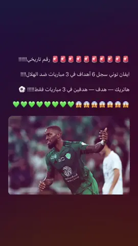 قصه حب بين توني و الهلال ☺️#ايفان_توني #الهلال #الاهلي #سومار⚜️ #سونمر💎 