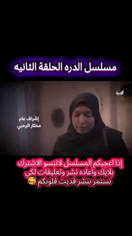 #مسلسل_الدره_الحلقه_الثانيه🥰  #لاتنسو_الاشتراك_بالقناة_لكي_نستمر_بالنشر 