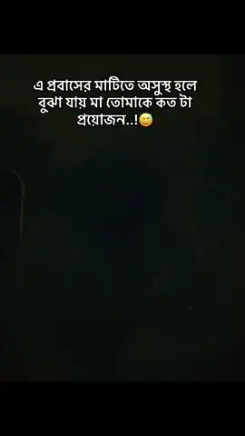 এ প্রবাসের মাটিতে অসুস্থ হলে বুঝা যায় মা তোমাকে কত টা প্রয়োজন..!😔😔#pyfツviral_❤videoforyouplz #bangladesh_foryou 