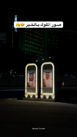 صور الملوك بالخبر 🤩👑 احتفال الخبر باليوم الوطني السعودي 🇸🇦 #عروض_اليوم_الوطني95 #الخبر #مجسمات_الملوك #اليوم_الوطني_السعودي_٩٥ #اكسبلور 