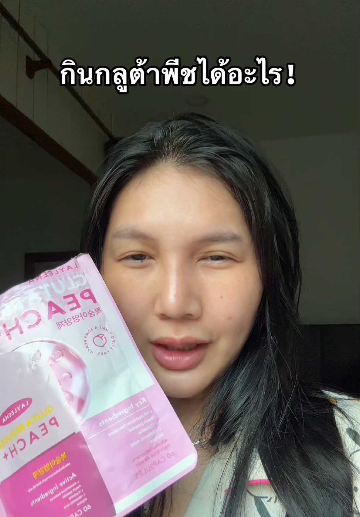 โฟกัสผิวพอ ผมไม่ต้องมอมมาก!  #กลูต้าพีชเกาหลี #กลูต้าพีช #layleena 
