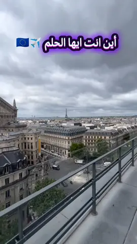 أين انت ايها الحلم ✈️🇪🇺 #فرنسا🇨🇵_بلجيكا🇧🇪_المانيا🇩🇪_اسبانيا🇪🇸 #france🇫🇷 #tik_tok #الغربة_تنادي👈🏊 #🇪🇺🇪🇺🇪🇺 