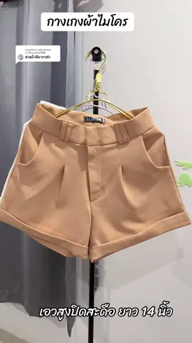 ตอบกลับ @นางฟ้าออนไลน์789 #กางเกงเอวสูงเก็บพุง #กางเกงขาสั้น #กางเกงบาร์บี้ 