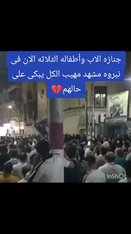 جنازه الاب وأطفاله الثلاثه الان فى نبروه مشهد مهيب الكل يبكى على حالهم💔#نبروه  #نبروه  #الدقهليه #حوادث  #نبروه 
