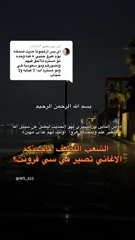 الرد على @𝙷𝙰𝙽𝙰𝙽⁷ #القطيف_الشععب_اللطيف #سي_فرونت #سي_فرونت_الواجهة_القطيفيه #القطيف 