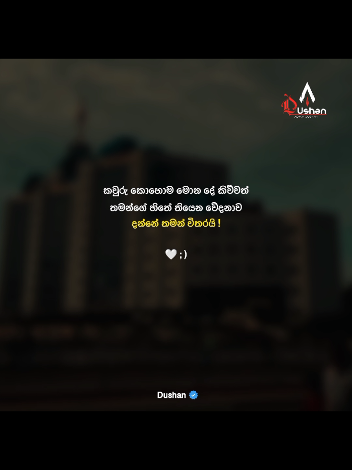 කවුරු කොහොම මොන දේ කිව්වත් තමන්ගේ හිතේ තියෙන වේදනාව දන්නේ තමන් විතරයි 😊🤍 #alone #quotes #whatsappstatus #foryou #fypシ゚ 