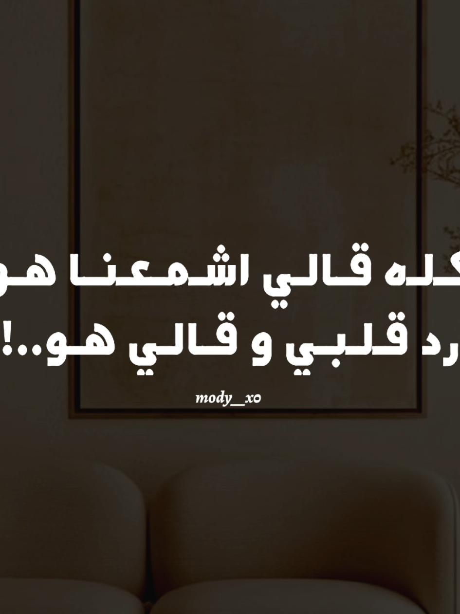 كله قالي اشمعنا هو ❤  #هدوء #بدون_موسیقی #اغاني_بدون_موسيقى #تصميم_فيديوهات🎶🎤🎬 #mody__x0 #1x__mody__x0 