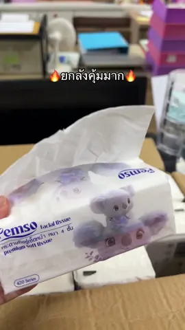 สั่งยกลังคุ้มมาก #กระดาษทิชชู่ #กระดาษทิชชู่เช็ดหน้า #ทิชชู่ #ทิชชู่ยกลัง 