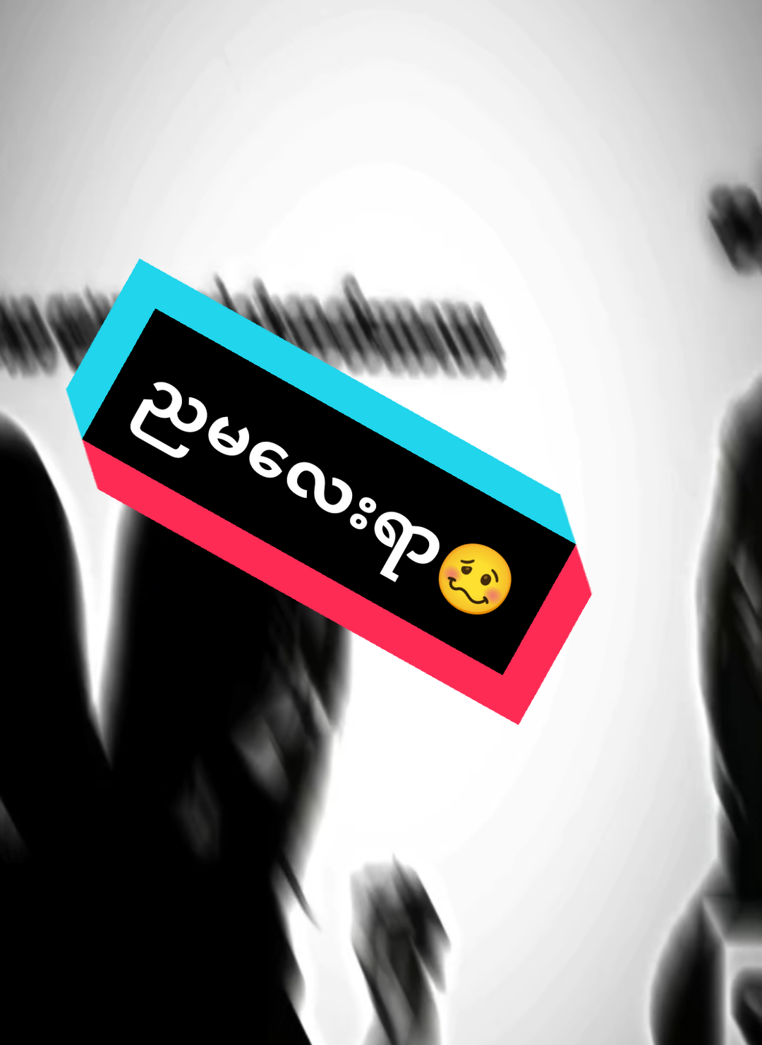 #part248 #ဖုန်တွေသိပ်ထမနေနဲ့နော် #myanmartiktok🇲🇲🇲🇲 #fypシ゚viral🖤tiktok☆♡🦋myvideo #alightmotion_edit 