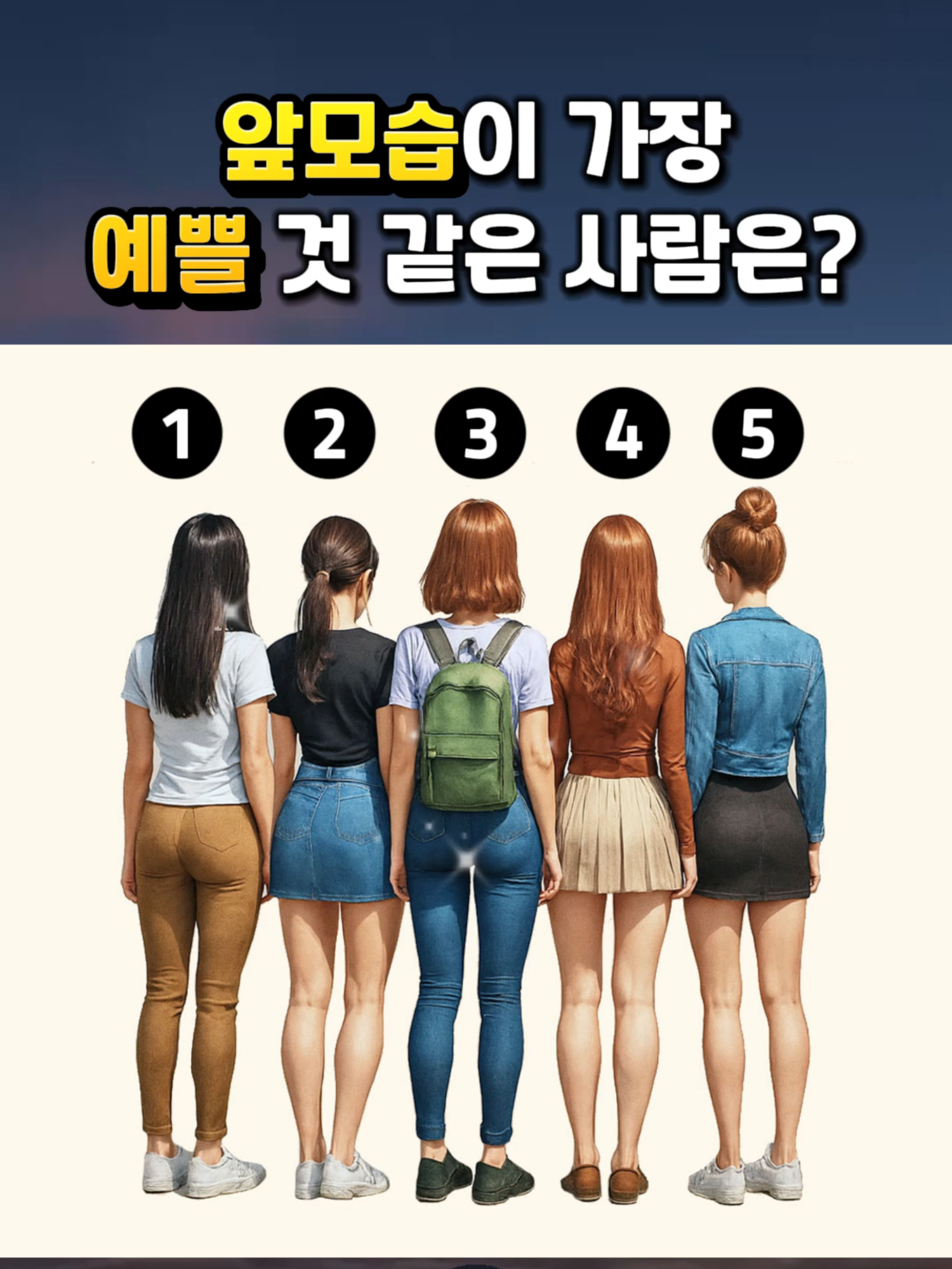 뒷모습으로 알아보는 진짜 내 성격은? #심리테스트 #성격테스트 #성격유형 #심리 #심리분석