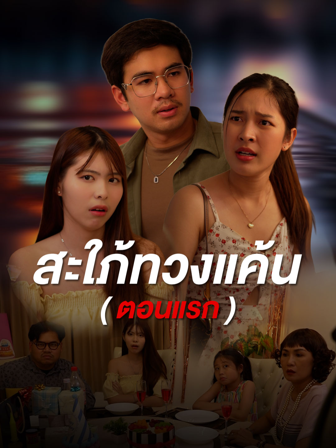สะใภ้ทวงแค้น #ตอนแรก #Tiktokthailand #ครอบครัว #ความรัก