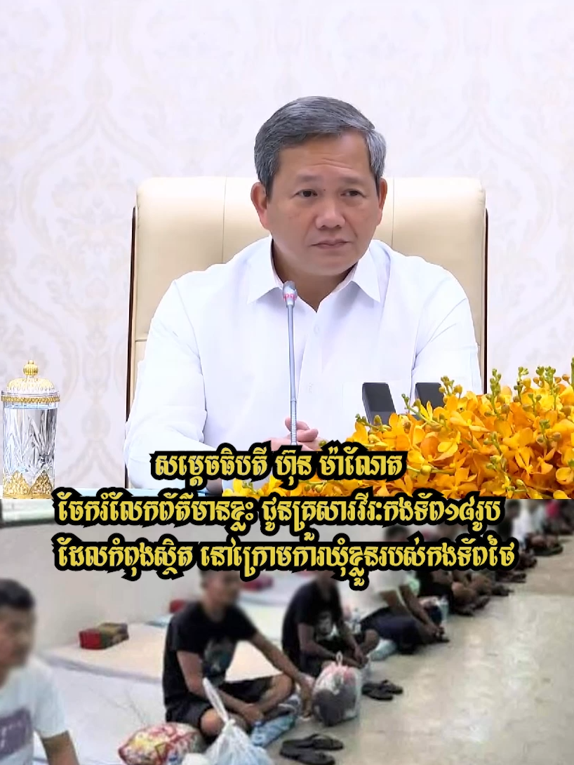 សម្ដេចធិបតី ហ៊ុន ម៉ាណែត៖   ចែករំលែកព័ត៌មានខ្លះ ជូនគ្រួសារវីរៈកងទ័ព១៨រូប ដែលកំពុងស្ថិតនៅក្រោមការឃុំខ្លួនរបស់កងទ័ពថៃ  #cambodaineedpace  #caambodaiwantpace  #TruthFromCambodia #ThaiLawOnCambodianSovereignty
