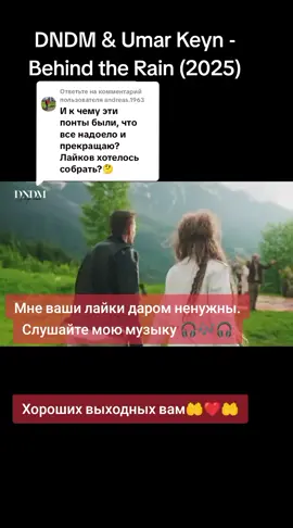 Ответ пользователю @andreas.1963 # Слушай музыку и лови душевный кайф 😇💥💫💯👈👍🔥