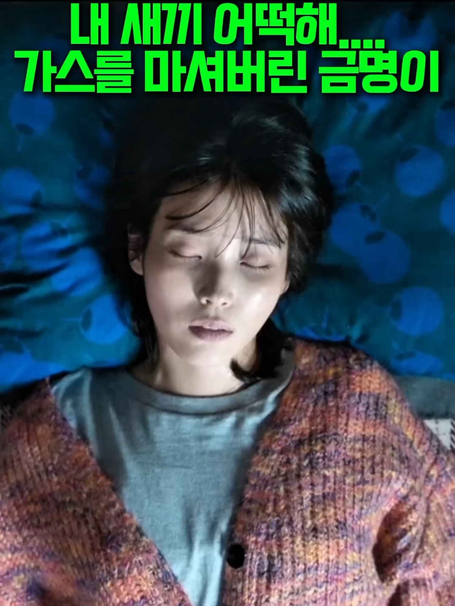 내 새끼 어떡해... 가스를 마셔버린 금명이 #폭싹속았수다