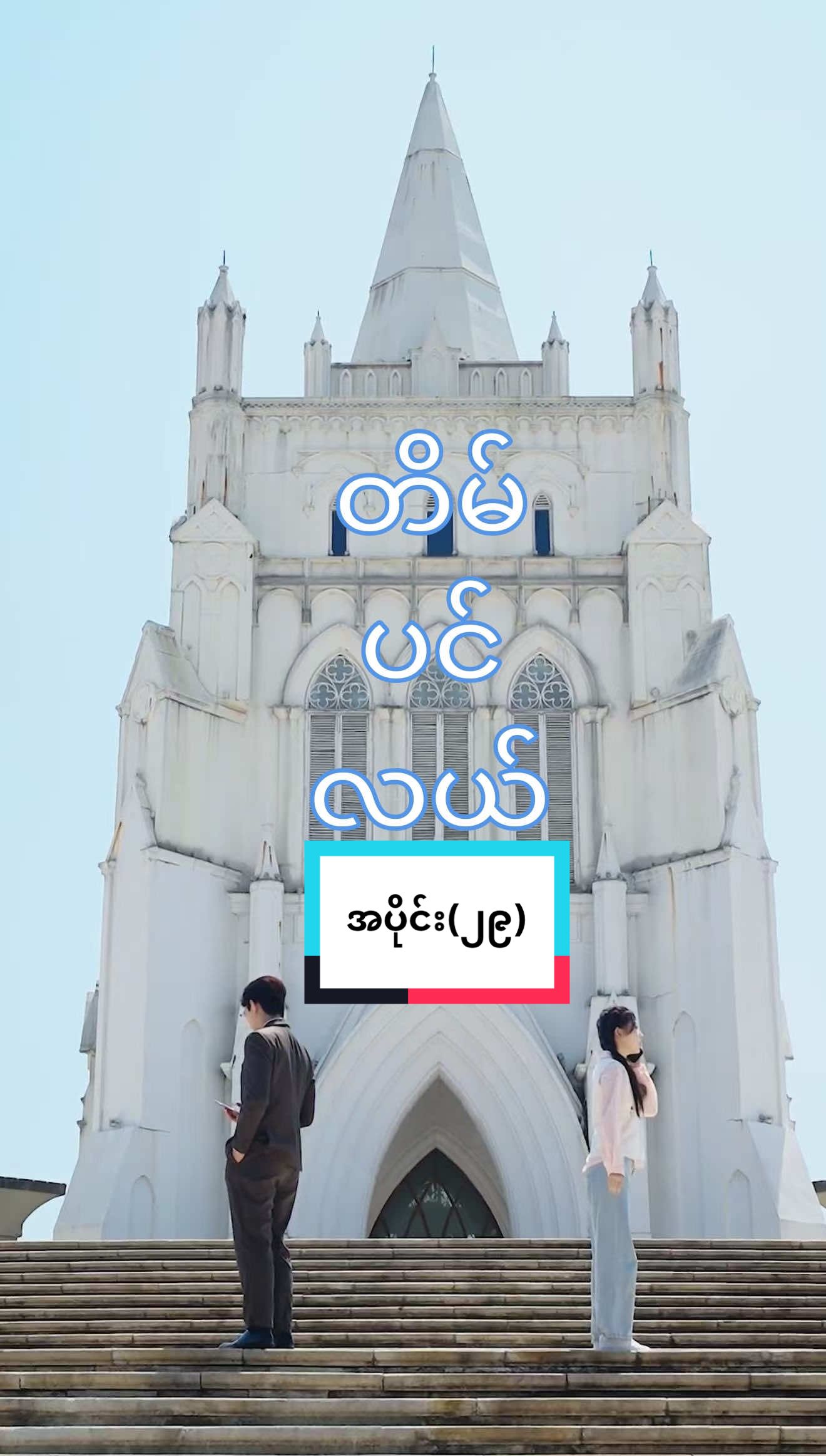 အပိုင်း(၂၉)#fyp လာပါပြီရှင့်#foryou ကိုယ့်မိန်းမကိုသူများမိန်းမထင် သူများမိန်းမကိုယ့်ဟာထင်😏#foryoupage ငါစိတ်တောတော်ရှည်တယ်နော😃#❤️လေးပေးခဲ့ Acc follow ထားနော နေ့တိုင်းတင်ပေးတယ်ရှင့်🫶🏻