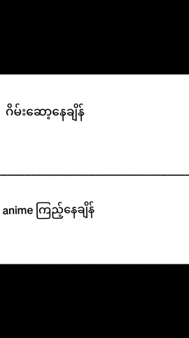 anime ကြည့်‌နေရရင်$ရမ်းအေးချမ်းတယ် #anime #game #fyp #foryoupage #fyppppppppppppppppppppppp 