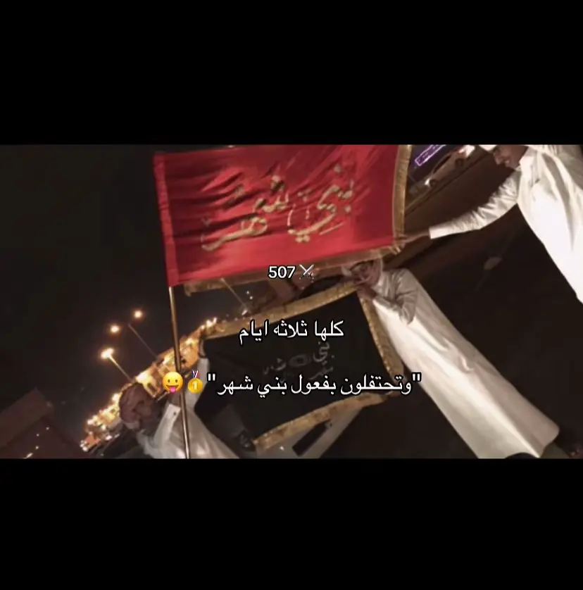 ثلاث ايام بس🫡#اهل_الثلاث_البيض #بني_شهر #507 #صلايب_الروس 
