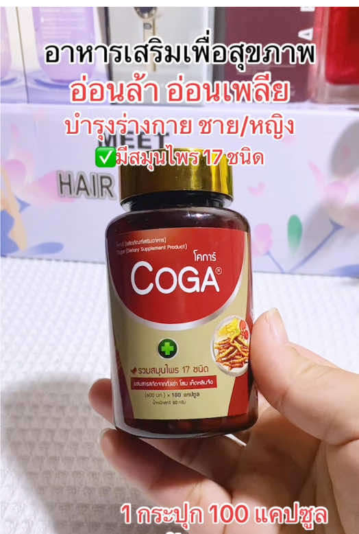 #coga #ถังเช่า #สมุนไพร #ผู้ชาย #อาหารเสริมเพื่อสุขภาพ 