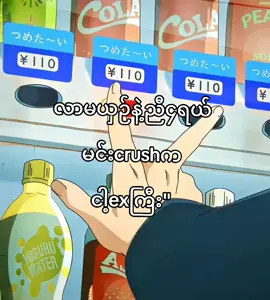 #လာမယှဉ်နဲ့လေကွာ😂 #xyzbcafypシ #fyppppppppppppppppppppppp #xyzbcafypシ #ရောက်ချင်တဲ့နေရာရောက်👌 