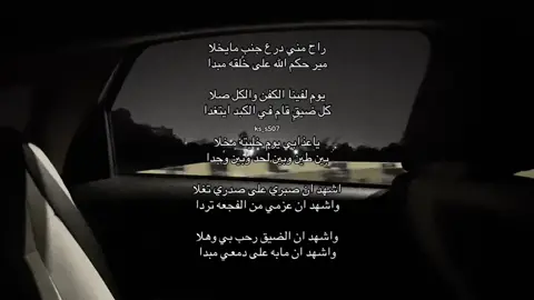 راح مني درع جنبٍ مايخلا  ‏مير حكم الله على خلقه مبدا ‏يوم لفينا الكفن والكل صلا ‏كل ضيقٍ قام في الكبد ايتغدا ‏ياعذابي يوم خليته مخلا  ‏بين طين وبين لحد وبين وجدا ‏اشهد ان صبري على صدري تغلا ‏واشهد ان عزمي من الفجعه تردا ‏واشهد ان الضيق رحب بي وهلا ‏واشهد ان مابه على دمعي مبدا#رفحاء_عرعر_حائل_الحفر_طريف #بندر بن عوير #فلاح المسردي #الفقد #الشعب_الصيني_ماله_حل😂😂🙋🏻‍♂️ #ابها_خميس_مشيط # قصيد #محاوره #ترند #نشر #لايك_متابعه_اكسبلور 