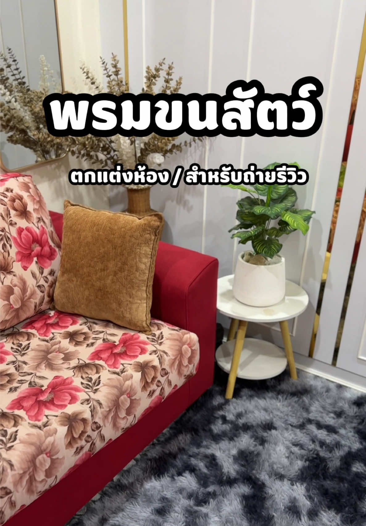 ส่วนที่ 7 | รีวิวพรมขนสัตว์โดนใจสายแต่งห้อง สายรีวิว คุณภาพดี ราคาหลักร้อย #พรมแต่งห้อง #พรมขนนุ่ม #รีวิวของดีบอกต่อ #สินค้าขายดี #เทรนด์วันนี้ 