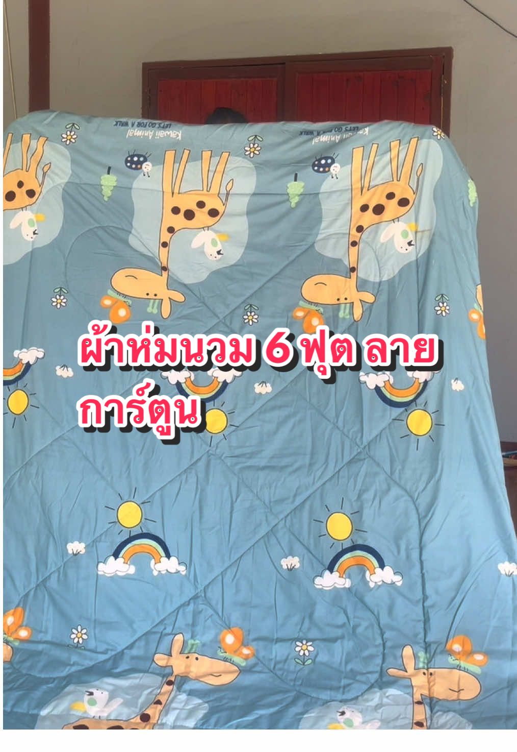 เนื้อผ้าดี สีไม่ซีด ห่มสบาย ไม่ระคายผิว ผ้าห่มนวม 6 ฟุต กว้าง 180 ซม. ยาว 200ซม. ลายการ์ตูน#ผ้าห่มลายการ์ตูน #ผ้าห่มนวม6ฟุต #ผ้านวม6ฟุตผืนใหญ่ #รีวิวของใช้ดีบอกต่อ #ยายสาแนะนําของกินของใช้ 