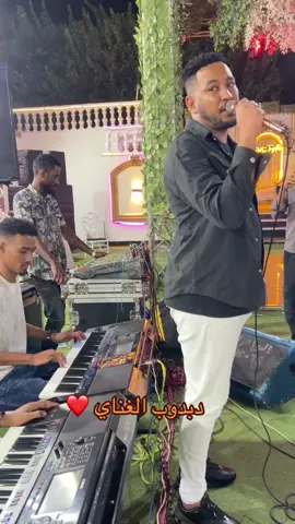 دبدوب الغناي فاكرني مخلص ليك @محمد دبدوب #الشعب_الصيني_ماله_حل😂😂 #حفلات #اغاني_سودانية #fyp #foryou #السودانين_في_مصر #فك_عرش_شديد🤣 #اكسبلور #عرس #عرس #هجيج #1millionaudition #لايك #بنات_السودان #متابعة #فنان #mv #موسي_باسطه #دبدوب 