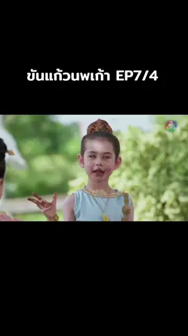 #ละครเสาร์อาทิตย์ #เดชอสูรขันแก้วนพเก้า #ละครจักรๆวงศ์ๆ #ขันแก้วนพเก้า #ละครพื้นบ้าน 