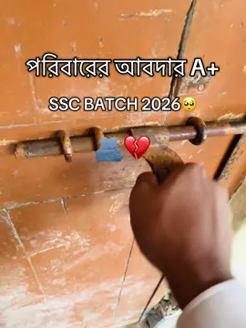 SSC BATCH 2026🥺❤️‍🩹 পরিবারের আবদার A+#foryoupage #viraltiktok #100kviews #viralvideo #trending 