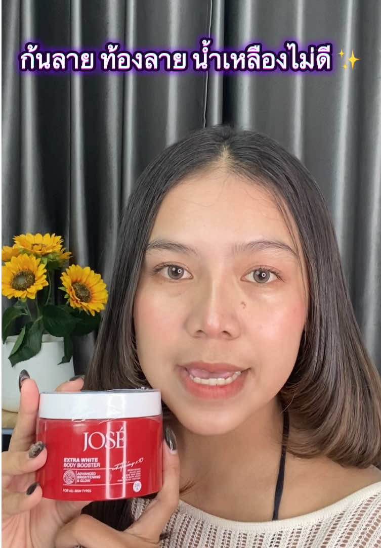 ครีมโจเซ่ #ครีมโจเซ่  #โจเซ่กระปุกแดง #ผิวขาวใส #ผิวสวย #ของดีบอกต่อ 