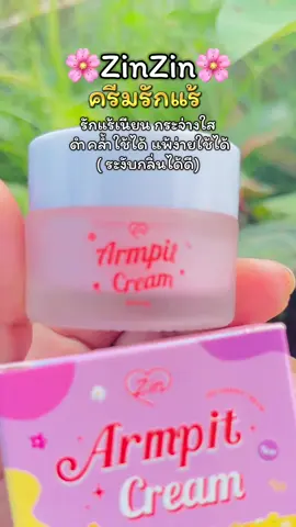 #ครีมรักแร้ขาว #ครีมรักแร้ #ครีมรักแร้ครูซิน #zinzin 